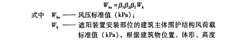 建筑外遮阳结构安全设计(图3)